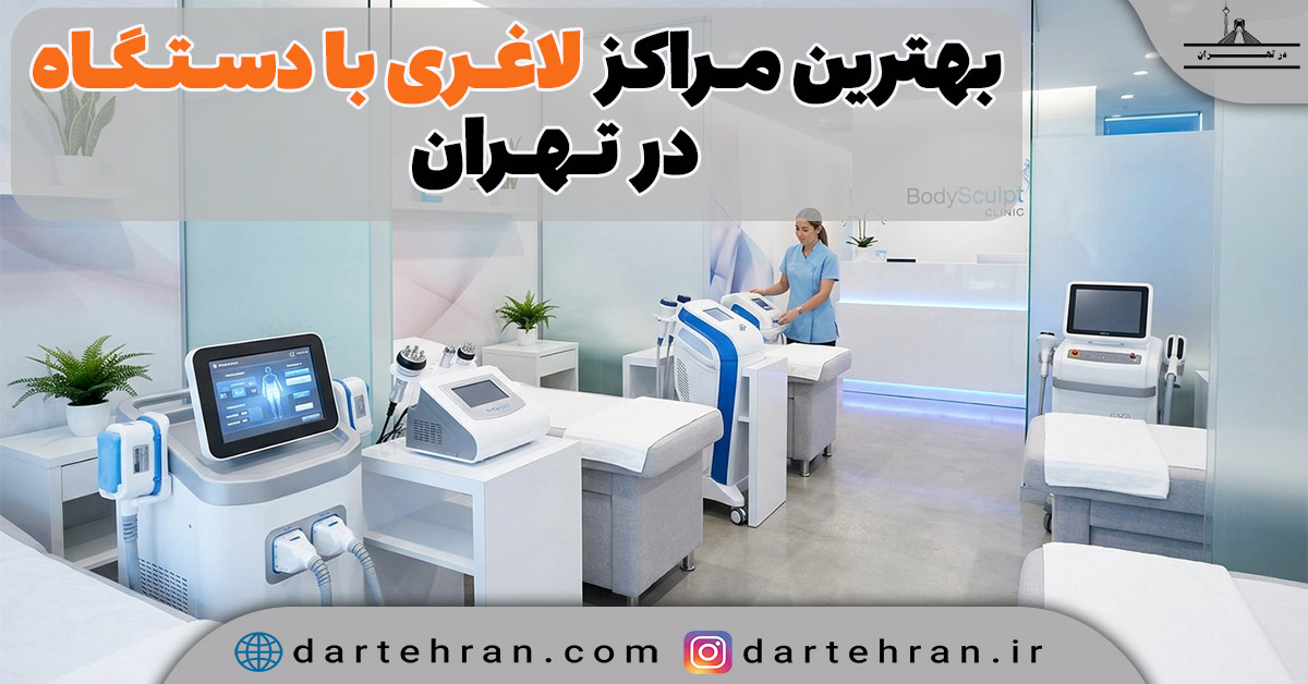 مرکز لاغری با دستگاه در تهران