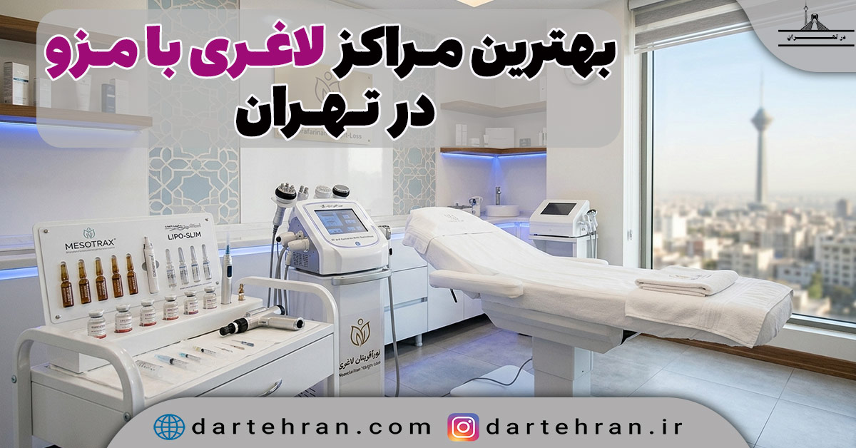 مرکز لاغری با مزو در تهران