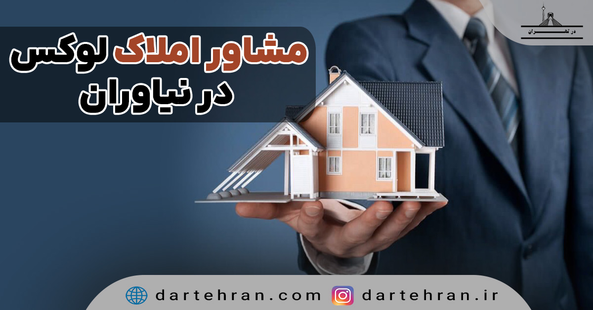 مشاور املاک لوکس در نیاوران