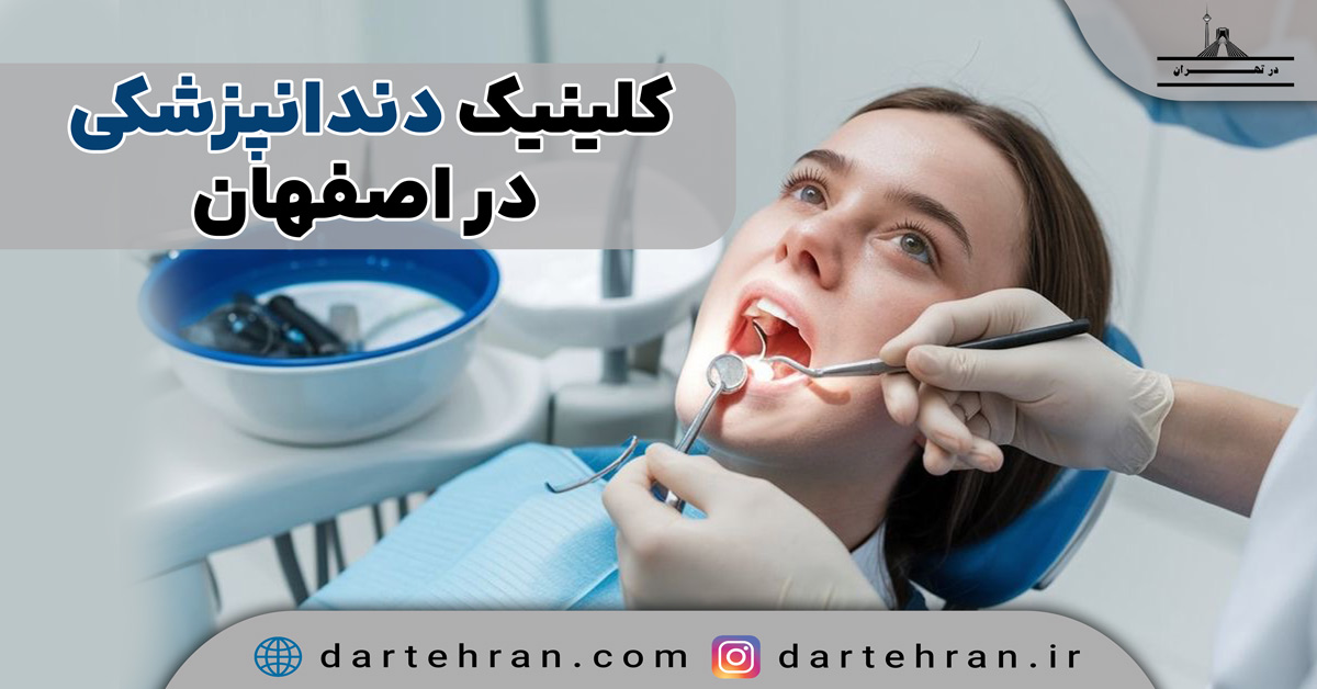 9 بهترین کلینیک دندانپزشکی در اصفهان (خدمات + تلفن و آدرس) کلینیک دندانپزشکی در اصفهان