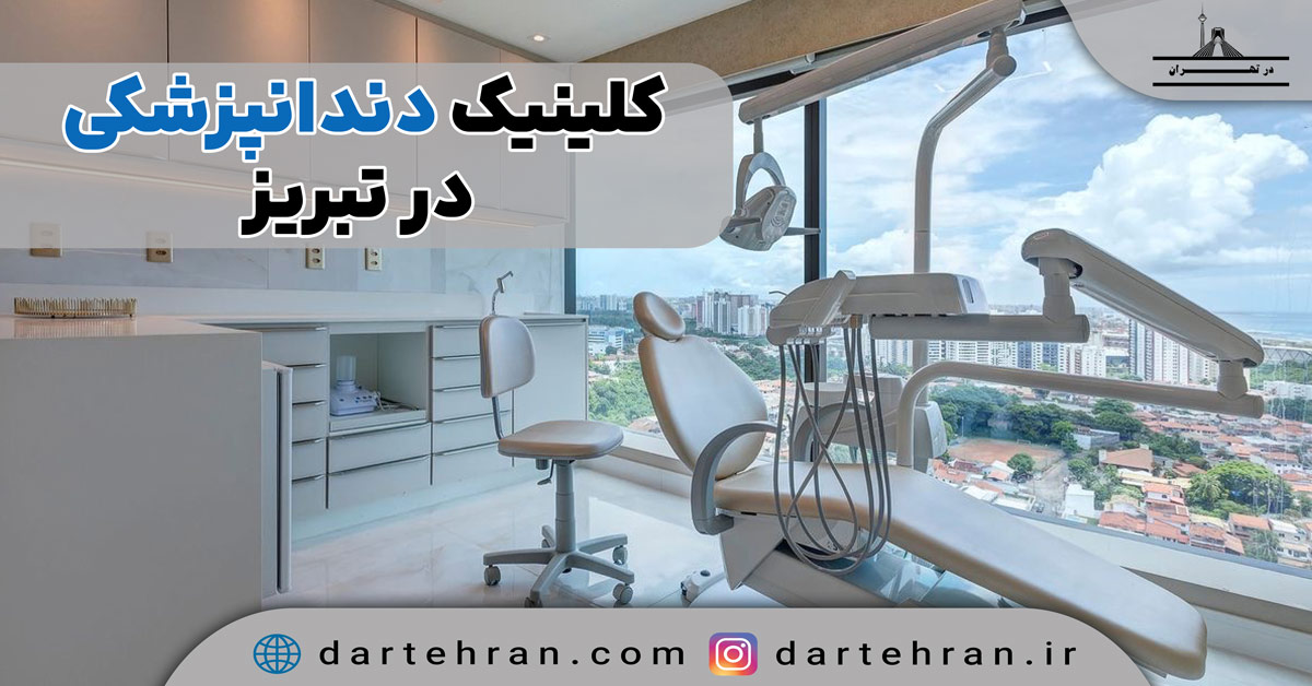 کلینیک دندانپزشکی در تبریز
