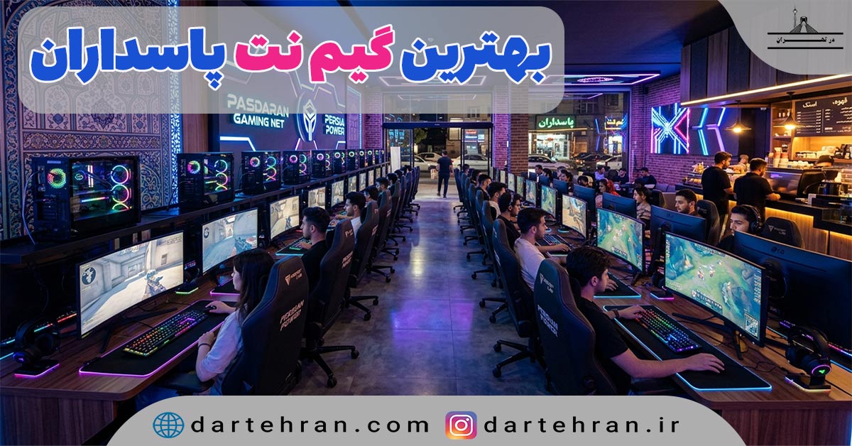 گیم نت در پاسداران