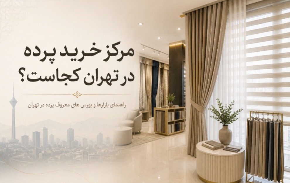 مرکز خرید پرده در تهران