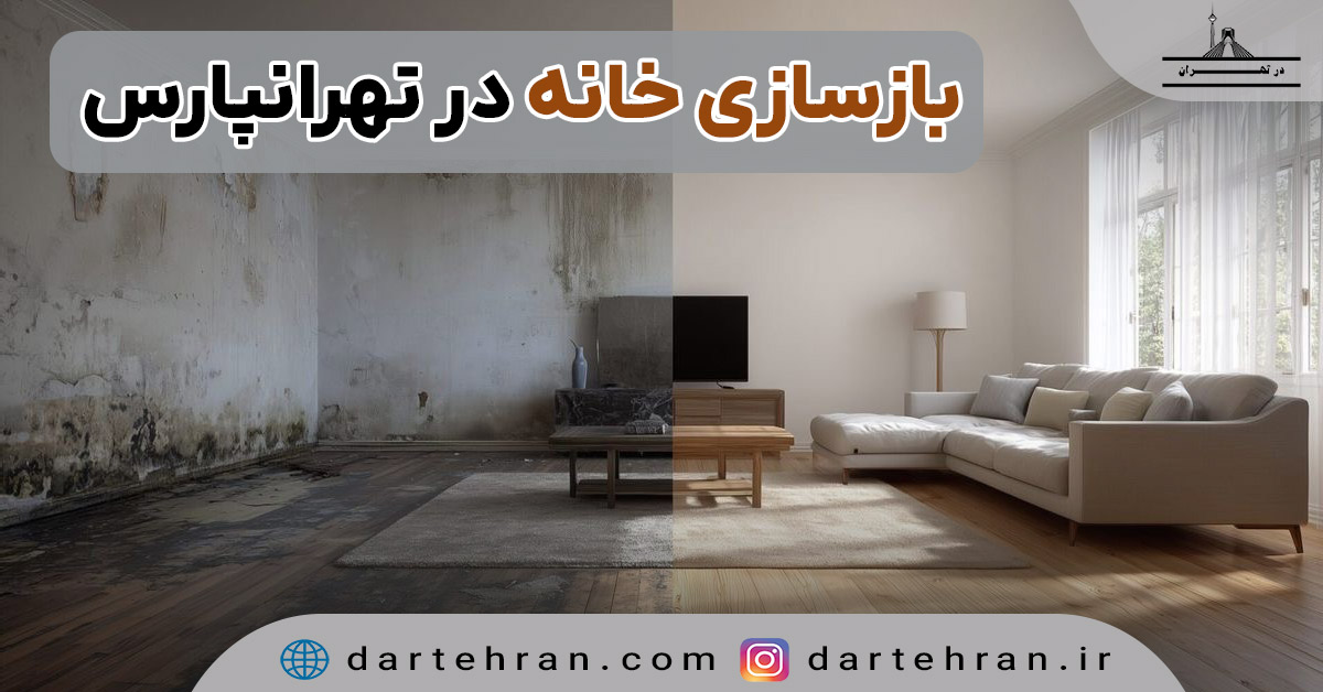 بازسازی خانه در تهرانپارس