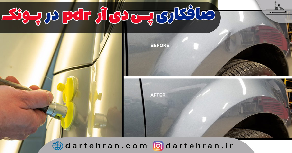 صافکاری PDR در پونک