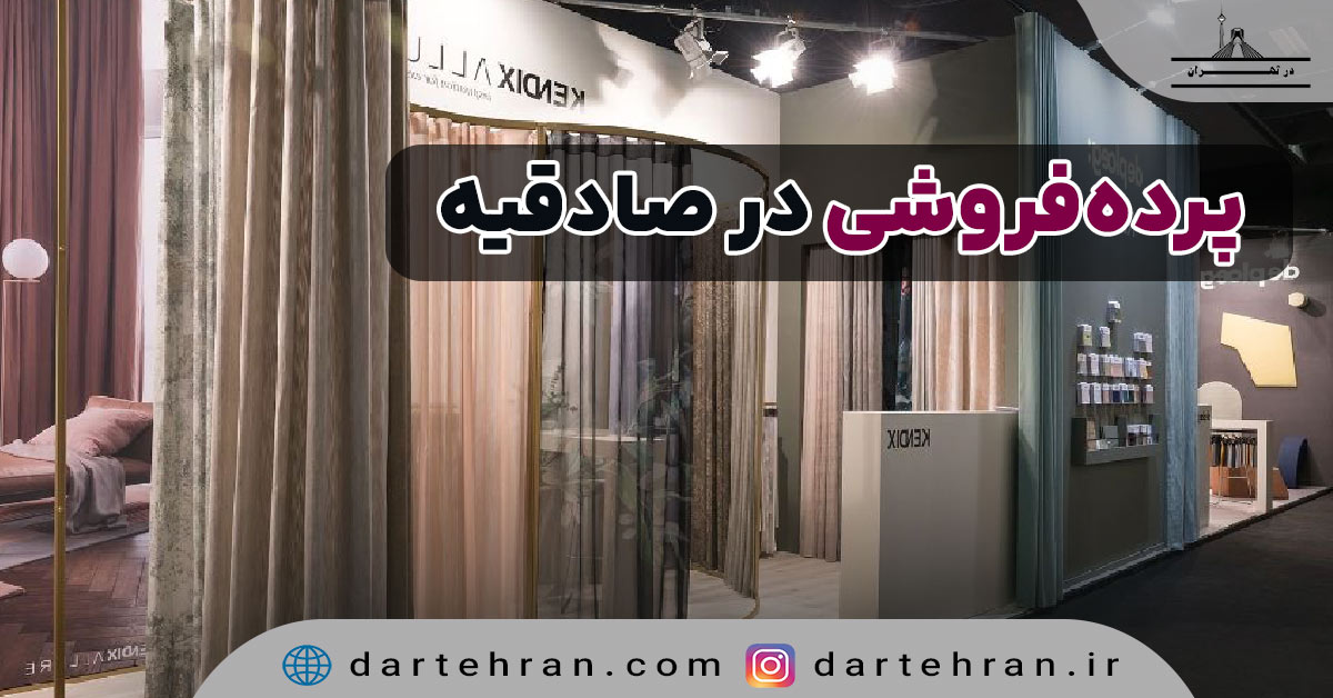 پرده فروشی در صادقیه