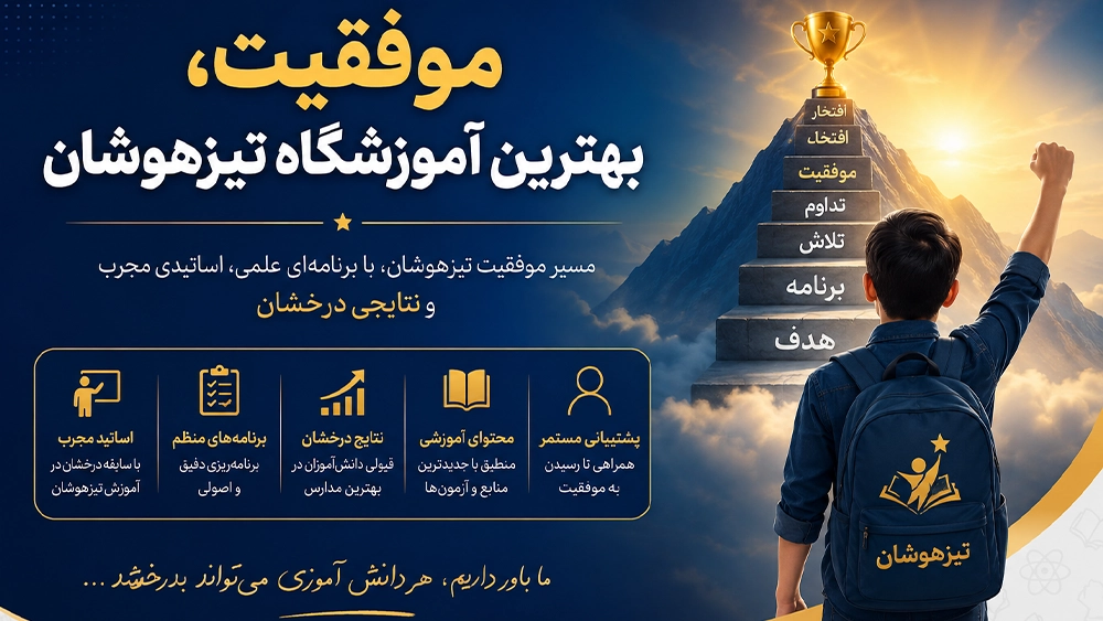 بررسی و انتخاب کلاس تیزهوشان برای قبولی در آزمون ورودی! موفقیت،بهترین آموزشگاه تیزهوشان
