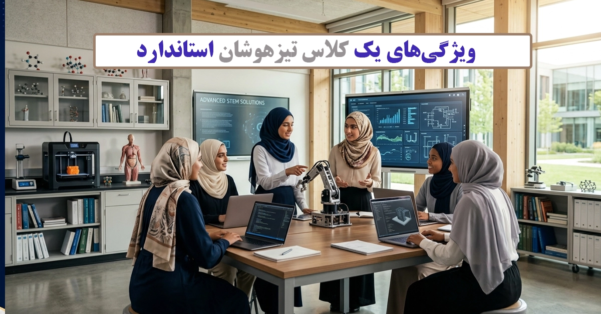 بررسی و انتخاب کلاس تیزهوشان برای قبولی در آزمون ورودی! ویژگیهای یک کلاس تیزهوشان استاندارد