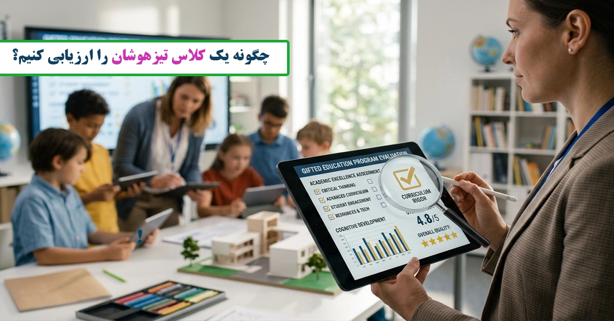 بررسی و انتخاب کلاس تیزهوشان برای قبولی در آزمون ورودی! چگونه یک کلاس تیزهوشان را ارزیابی کنیم؟