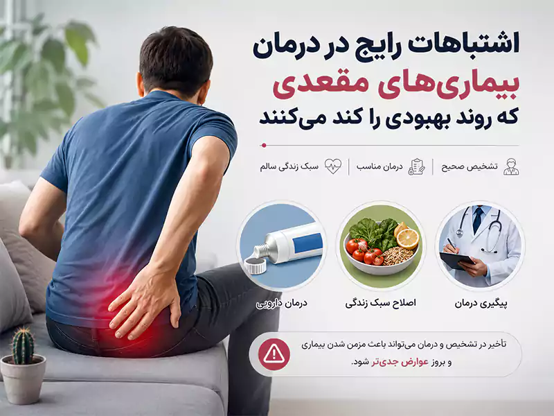 اشتباهات رایج در درمان بیماری‌های مقعدی که روند بهبودی را کند می‌کنند
