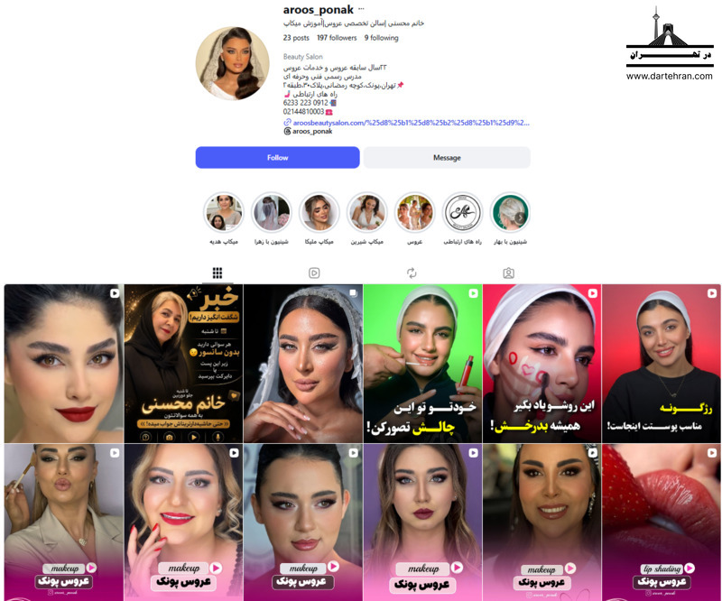 7 تا بهترین سالن زیبایی زنانه در پونک (آدرس و شماره تماس) سالن زیبایی عروس پونک