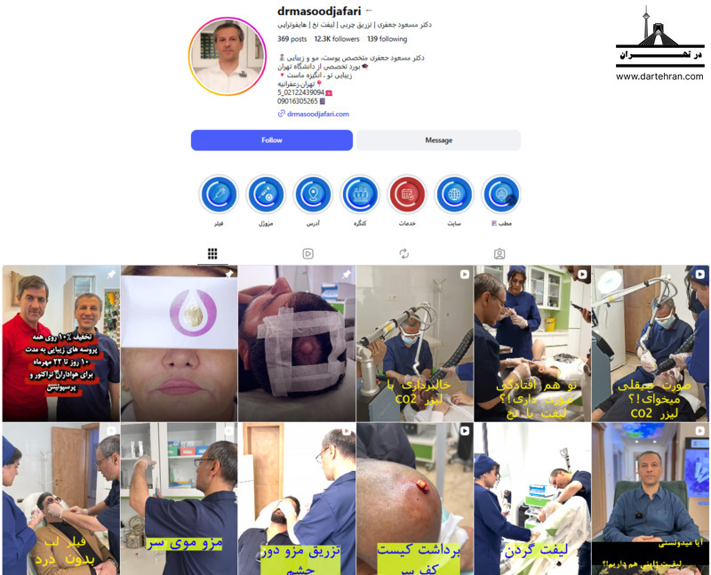 6 تا بهترین مرکز فیشیال پوست در زعفرانیه + آدرس و تلفن ✅ کلینیک تخصصی پوست، مو و زیبایی دکتر مسعود جعفری