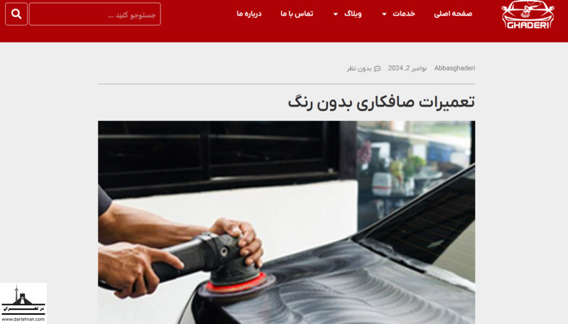 9 تا بهترین صافکاری Pdr در اصفهان (بدون افت قیمت) + تلفن صافکاری ولیعصر قادری