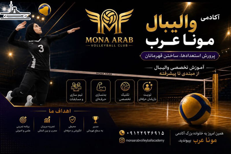 آکادمی والیبال مونا عرب