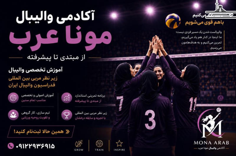 آکادمی والیبال مونا عرب