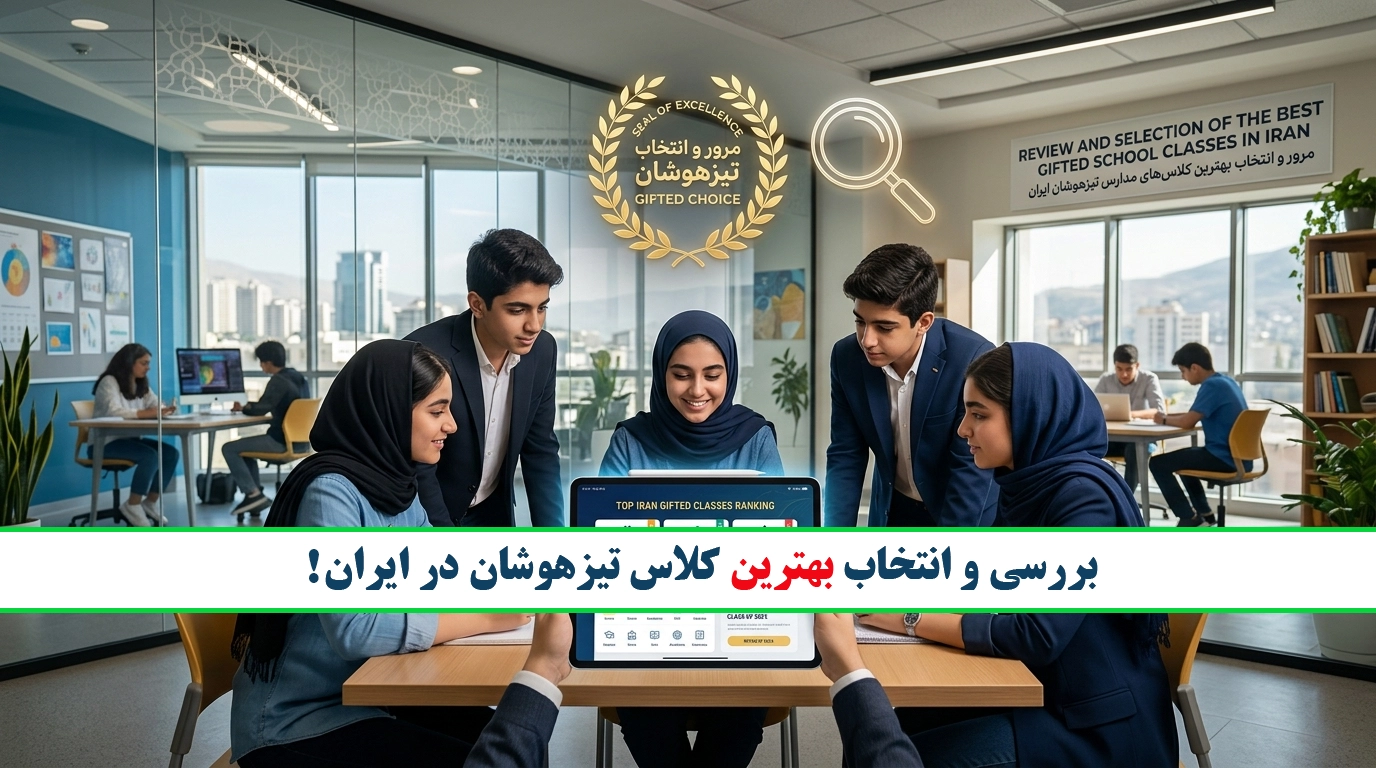 انتخاب کلاس تیزهوشان برای قبولی در آزمون
