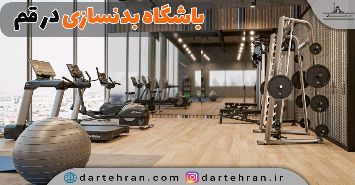 باشگاه بدنسازی در قم