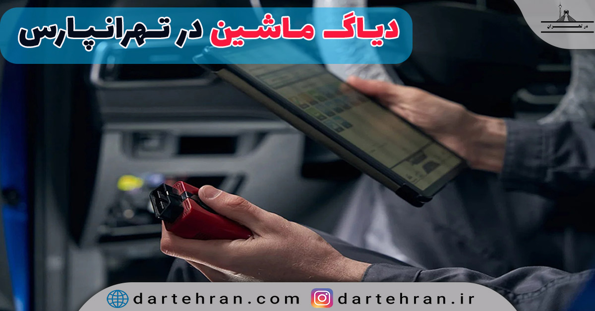 دیاگ خودرو در تهرانپارس