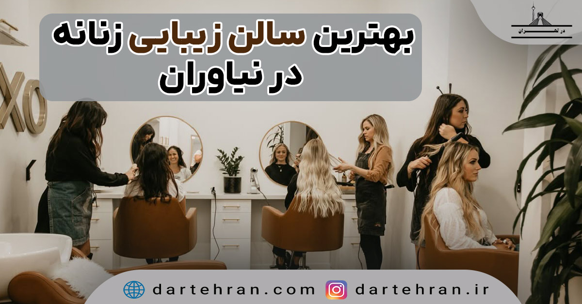 سالن زیبایی زنانه در نیاوران