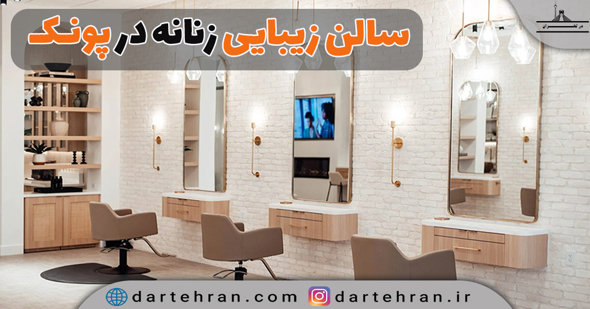 سالن زیبایی زنانه در پونک