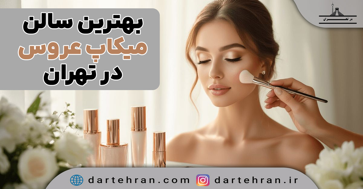 سالن میکاپ عروس در تهران
