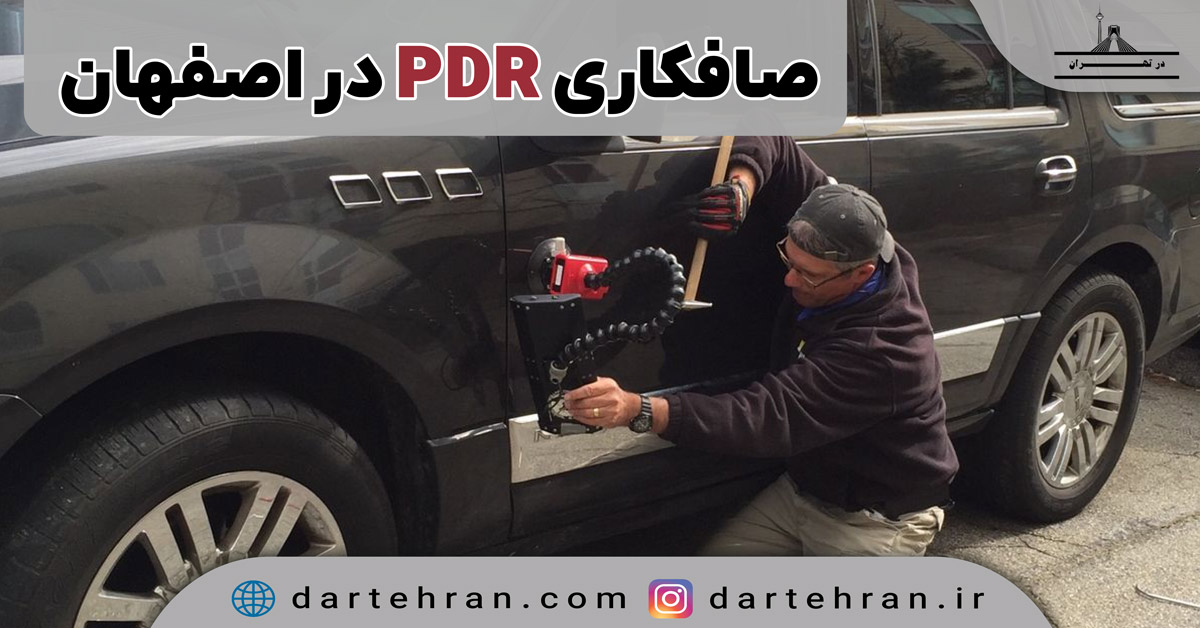 صافکاری PDR در اصفهان