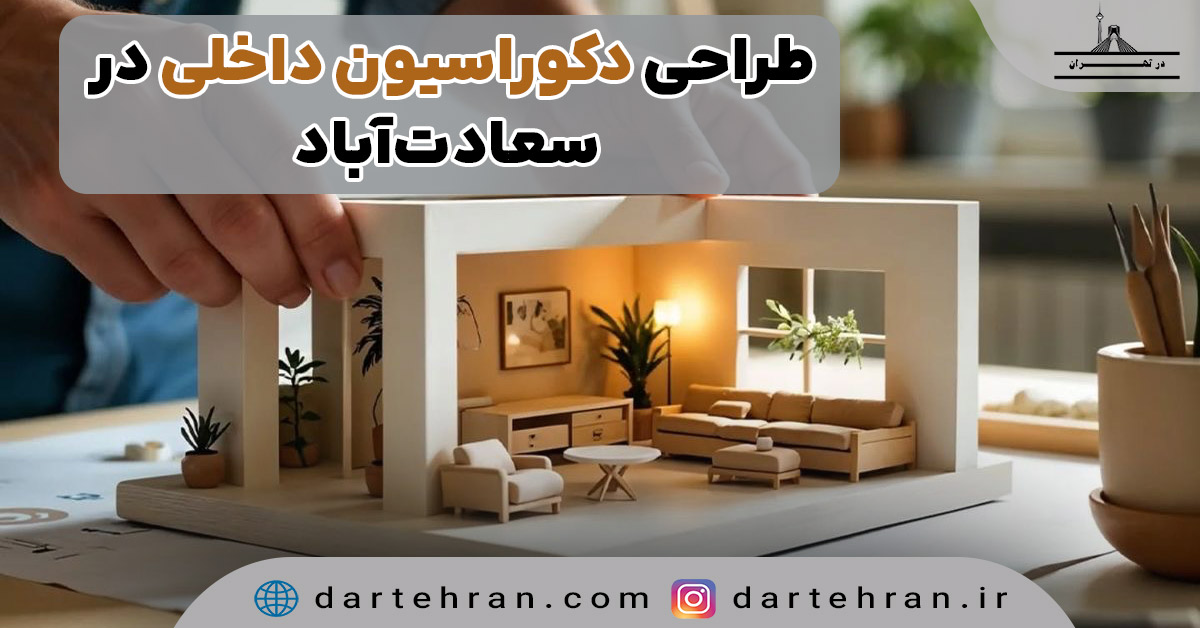 طراح دکوراسیون داخلی در سعادت آباد