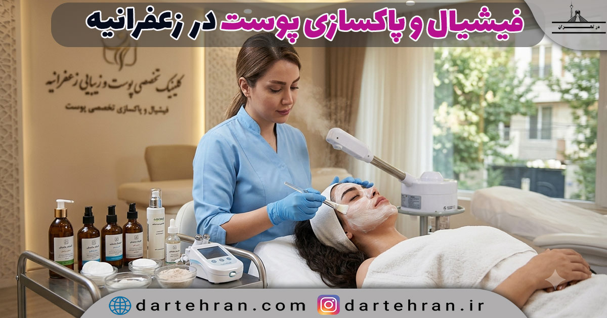 فیشیال پوست در زعفرانیه