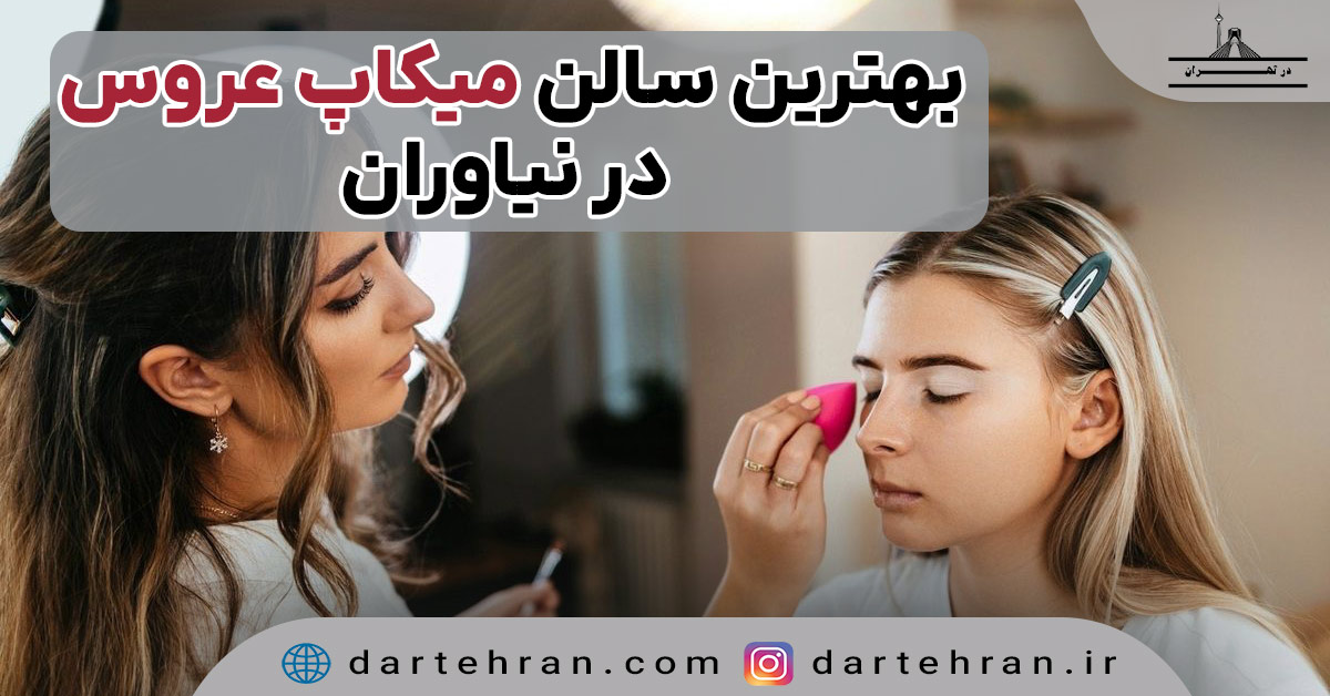 میکاپ عروس در نیاوران