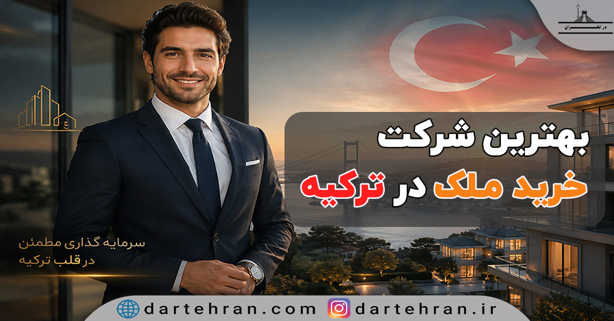 بهترین شرکت های خرید ملک در ترکیه