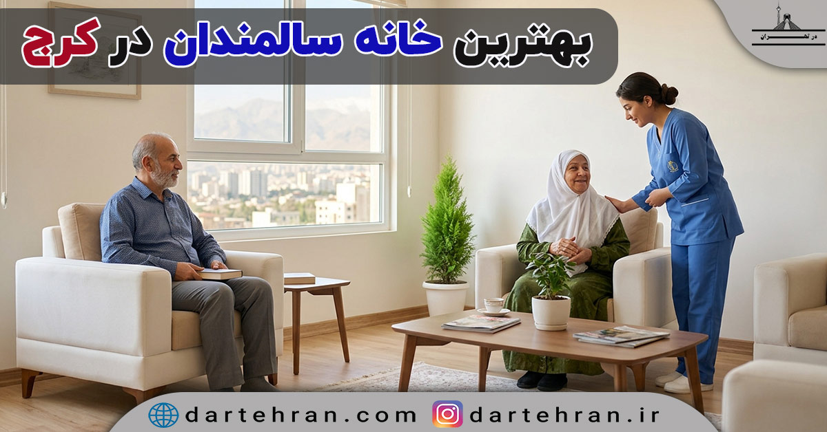 خانه سالمندان در کرج