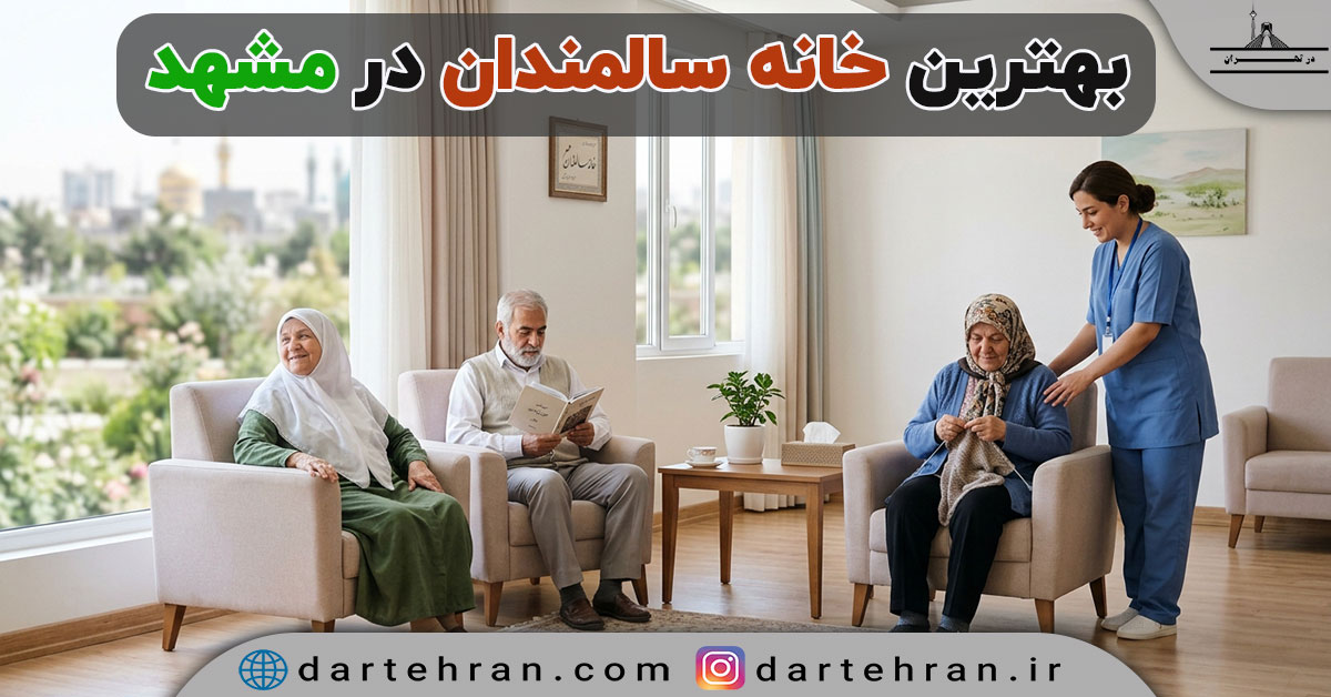 بهترین خانه سالمندان در مشهد