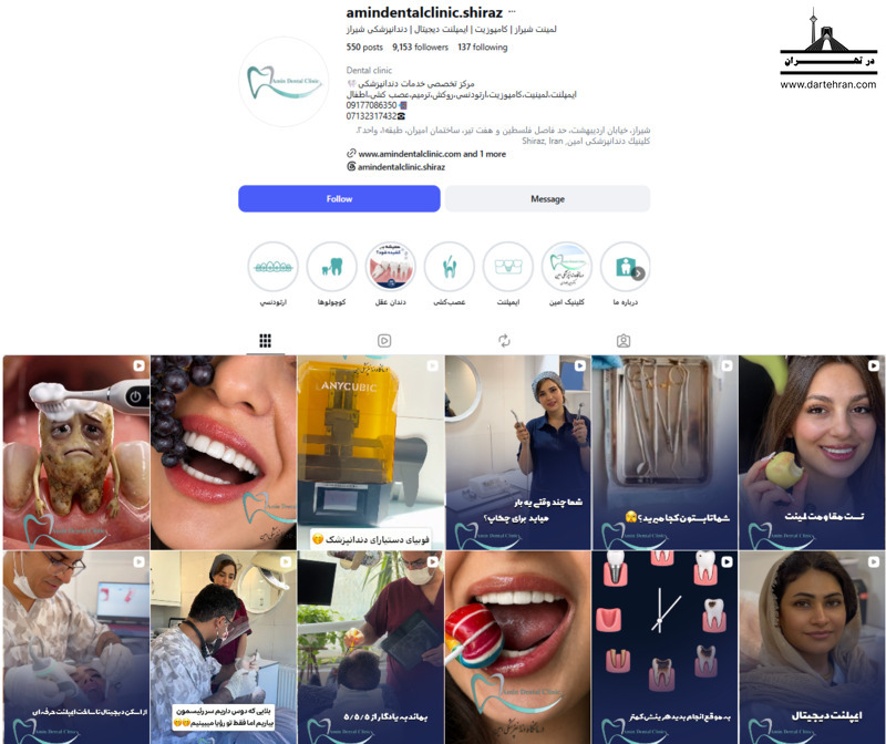 9 تا بهترین کلینیک دندانپزشکی در شیراز (طرف قرارداد بیمه) کلینیک دندانپزشکی امین