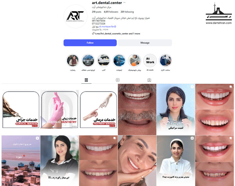 9 تا بهترین کلینیک دندانپزشکی در شیراز (طرف قرارداد بیمه) کلینیک دندانپزشکی دیجیتال آرت