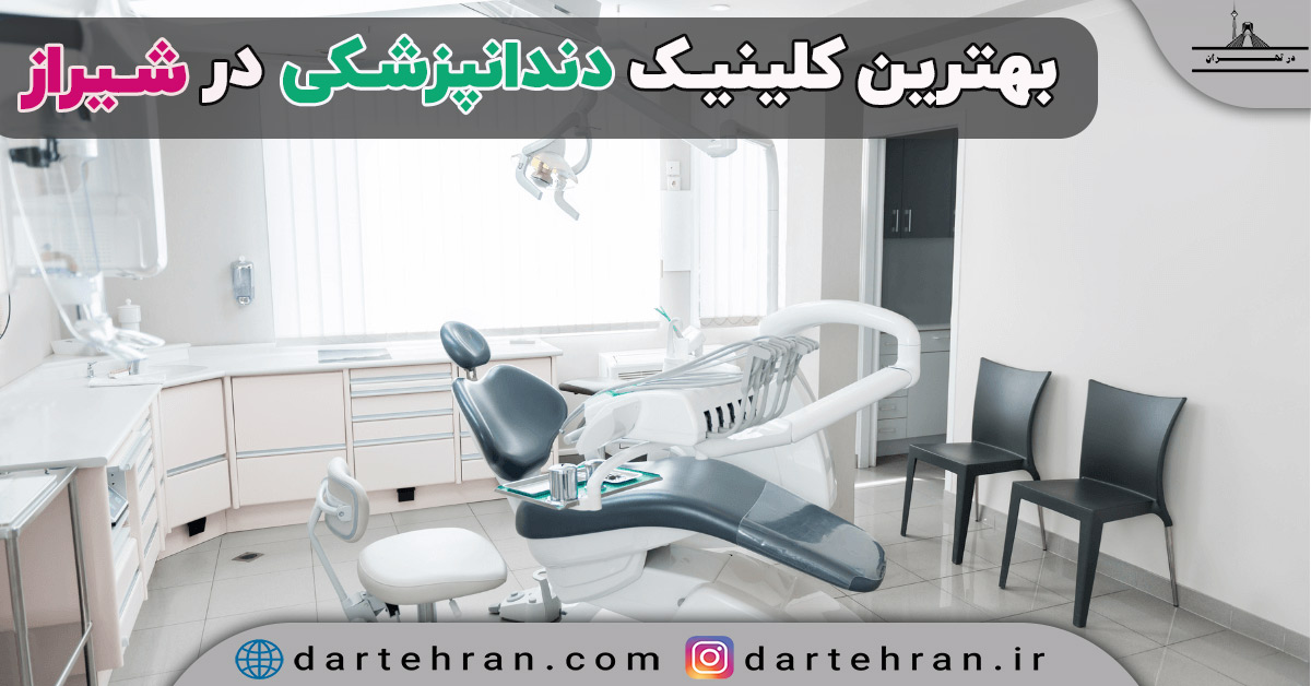 9 تا بهترین کلینیک دندانپزشکی در شیراز (طرف قرارداد بیمه) کلینیک دندانپزشکی در شیراز