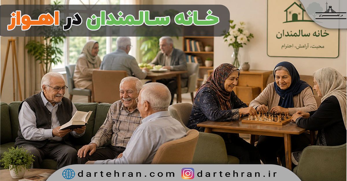 خانه سالمندان در اهواز