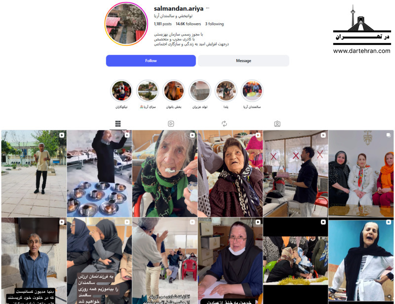 مرکز توانبخشی و نگهداری سالمندان آریامانی