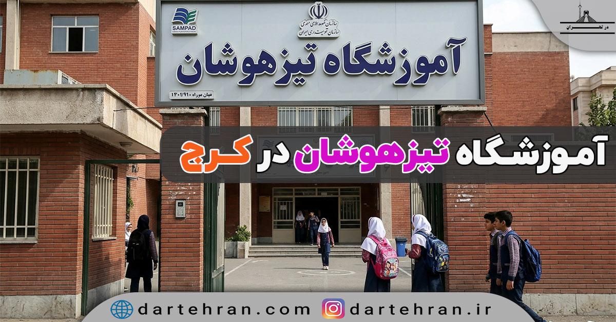 آموزشگاه تیزهوشان در کرج