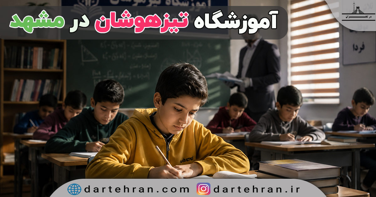 آموزشگاه تیزهوشان در مشهد