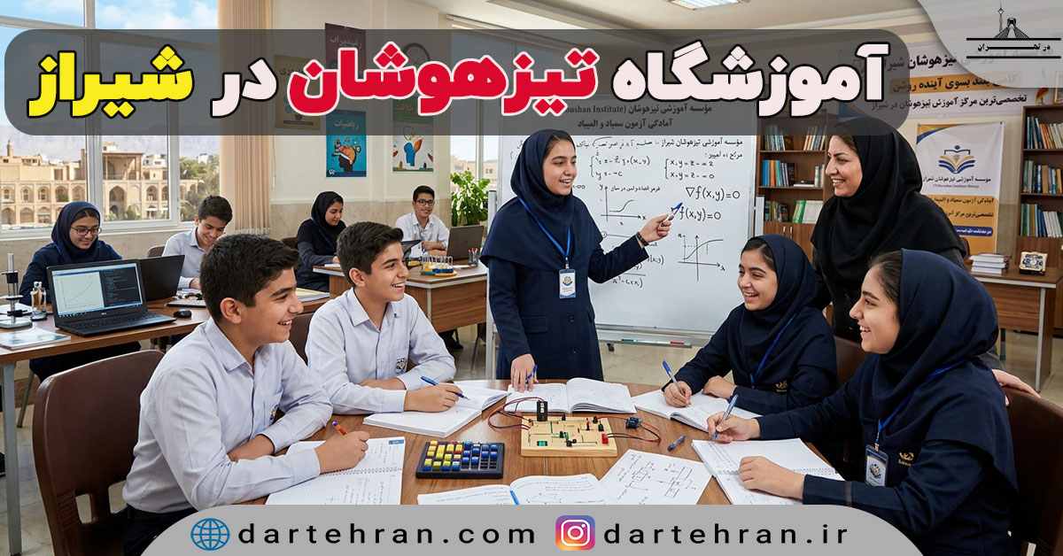 آموزشگاه تیزهوشان در شیراز