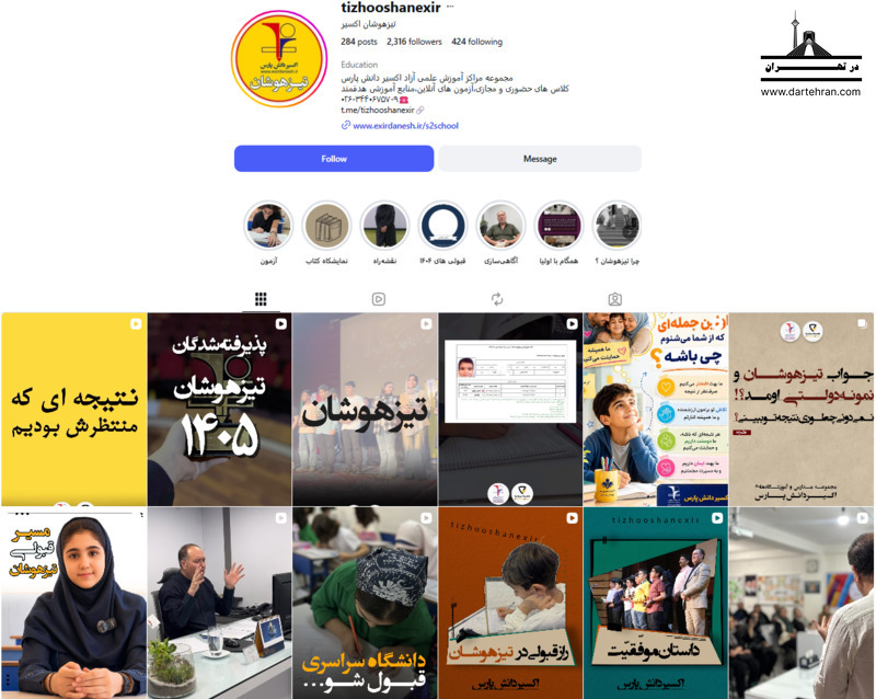 آموزشگاه تیزهوشان اکسیر دانش پارس