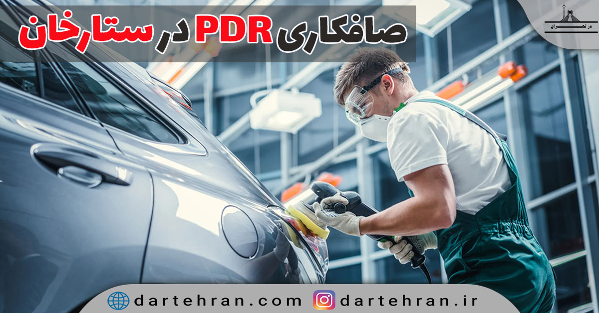 صافکاری pdr در ستارخان
