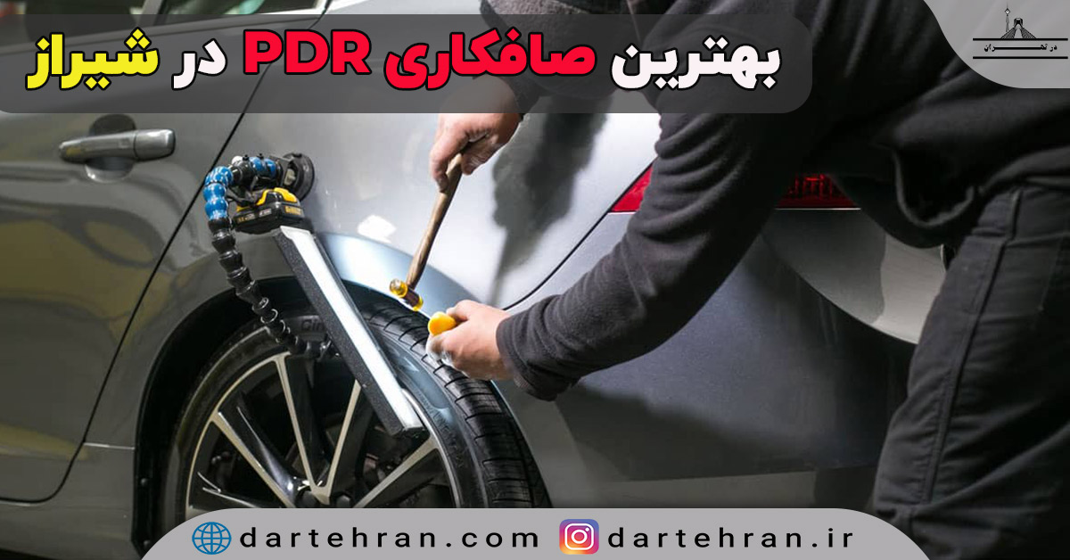 بهترین صافکاری PDR در شیراز