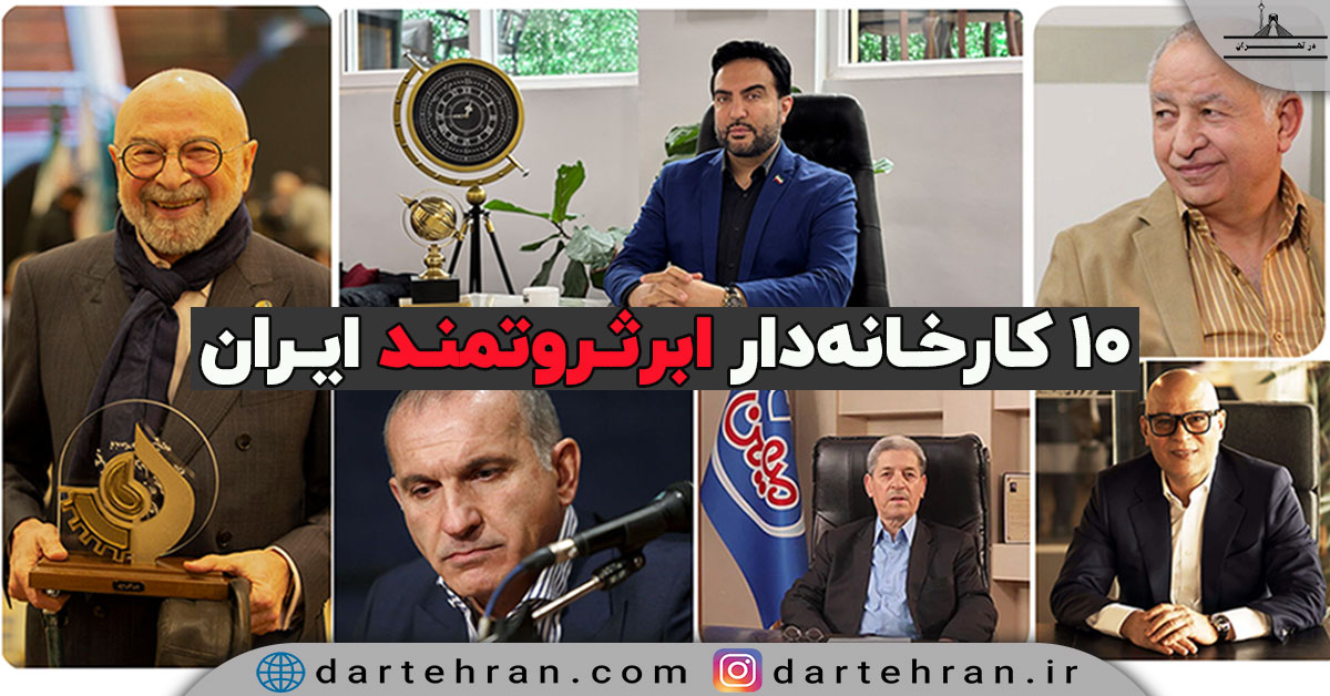 10 کارخانه دار ابرثروتمند ایران