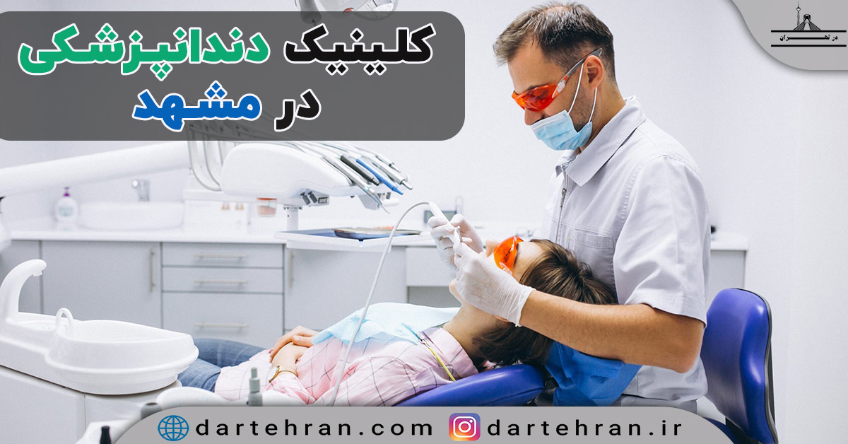 10 تا بهترین کلینیک دندانپزشکی در مشهد + شرایط پذیرش بیمه کلینیک دندانپزشکی در مشهد
