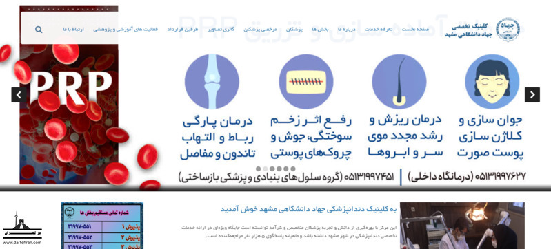 کلینیک دندانپزشکی جهاد دانشگاهی مشهد