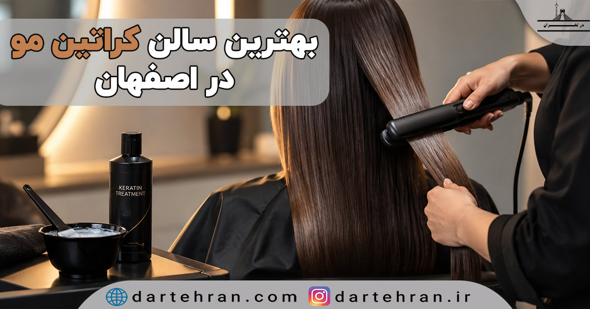 مرکز کراتین مو در اصفهان