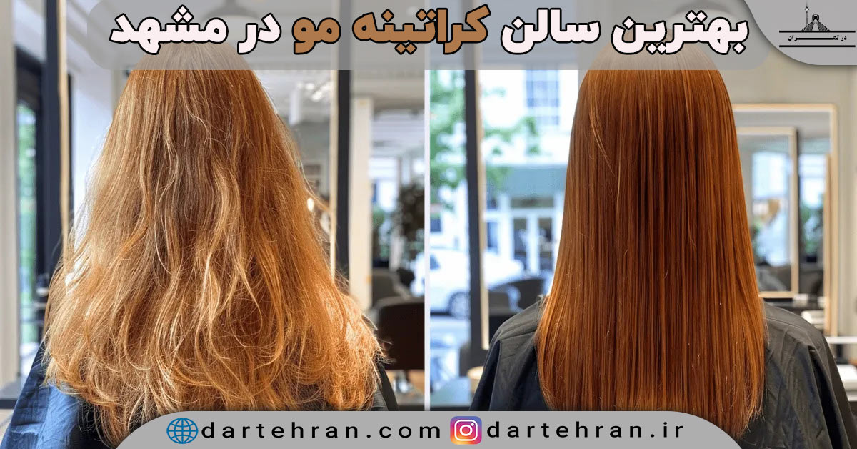 بهترین سالن کراتین مو در مشهد