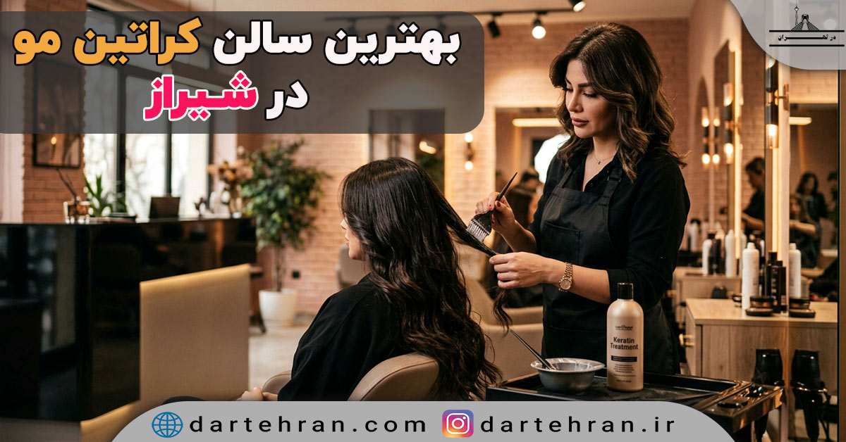 سالن کراتین مو در شیراز