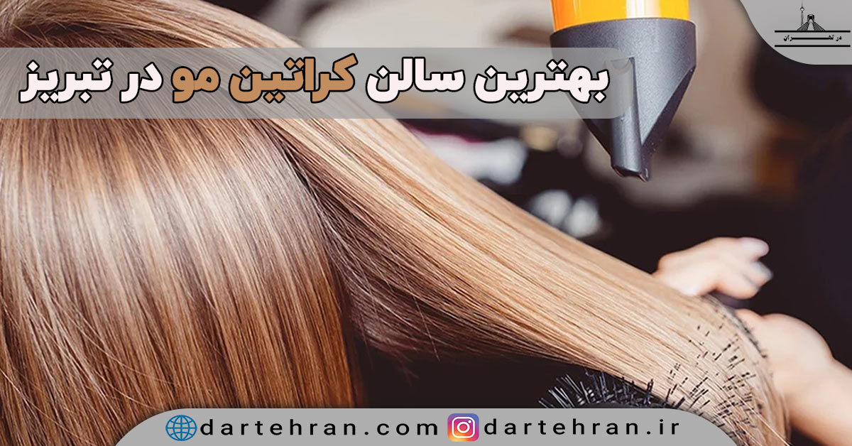 مراکز کراتین مو در تبریز